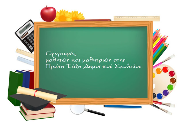 Εγγραφές Μαθητών/τριών στην Α’ Τάξη Δημοτικού 2023-2024